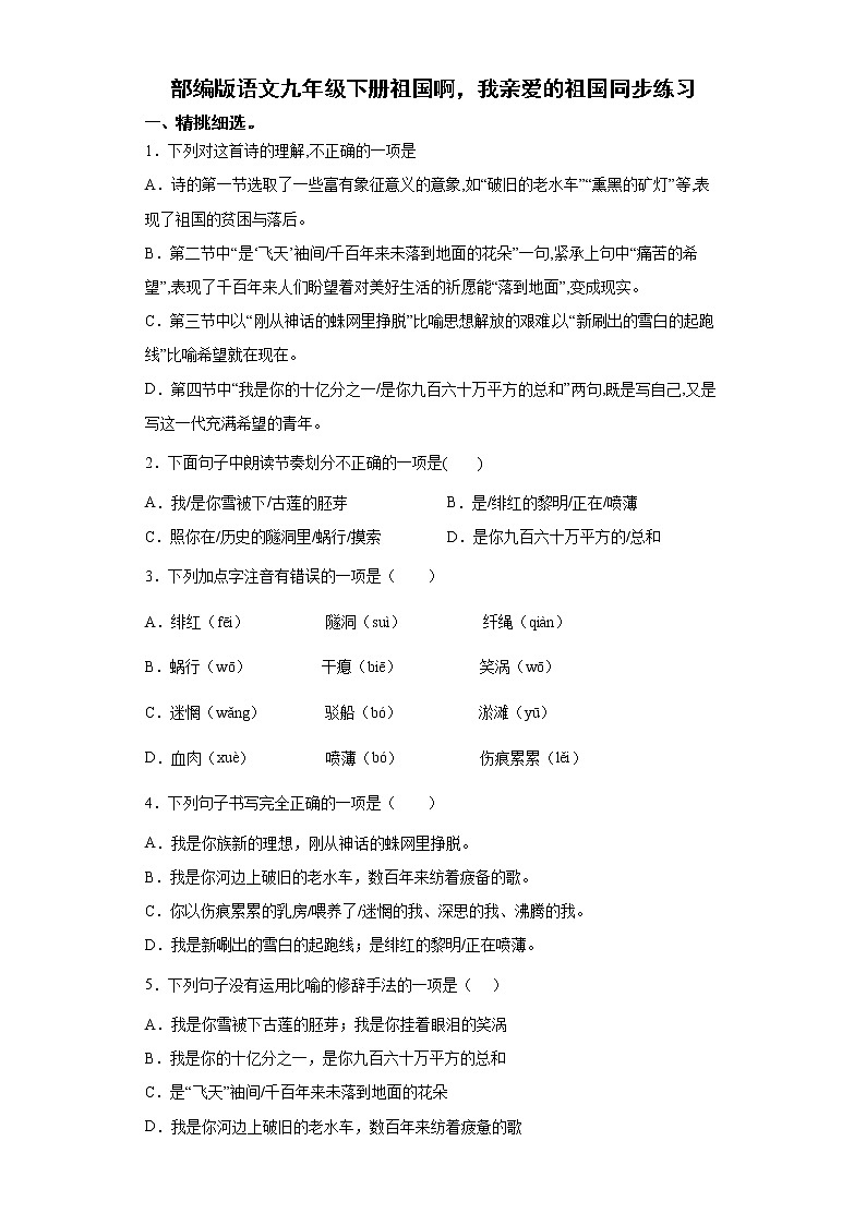 部编版语文九年级下册祖国啊，我亲爱的祖国同步练习01