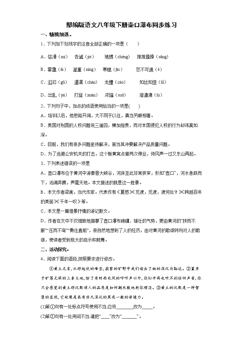 部编版语文八年级下册壶口瀑布同步练习第1页