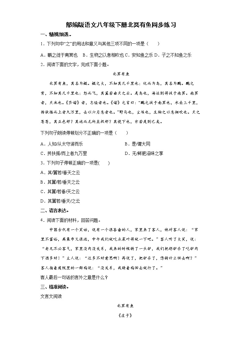 部编版语文八年级下册北冥有鱼同步练习第1页