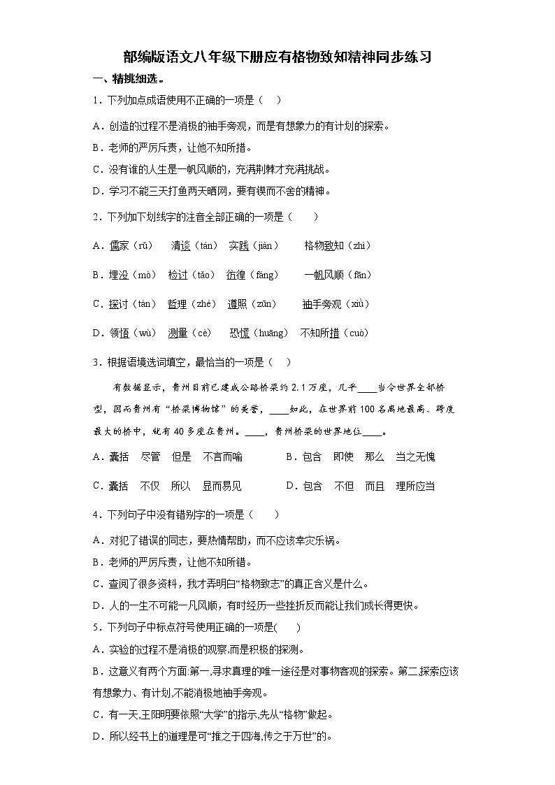 部编版语文八年级下册应有格物致知精神同步练习第1页