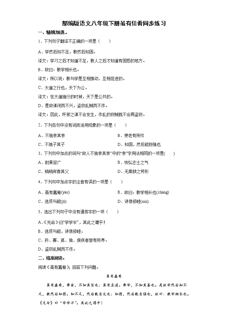 部编版语文八年级下册虽有嘉肴同步练习第1页