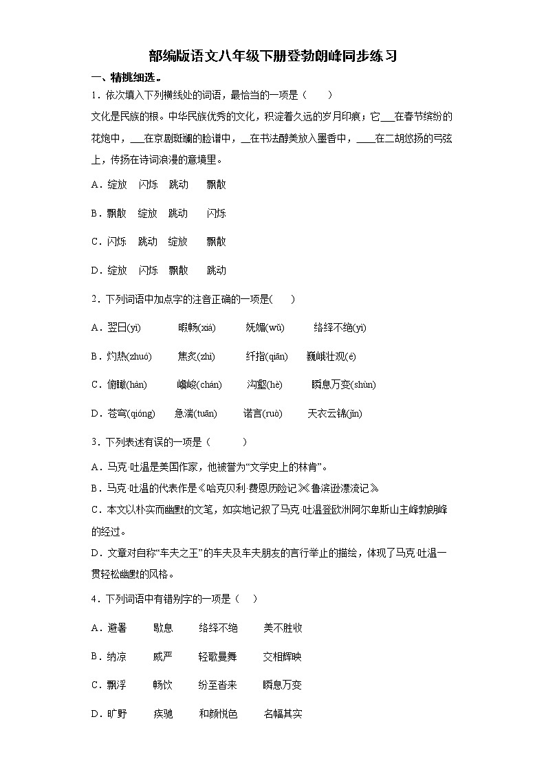 部编版语文八年级下册登勃朗峰同步练习第1页