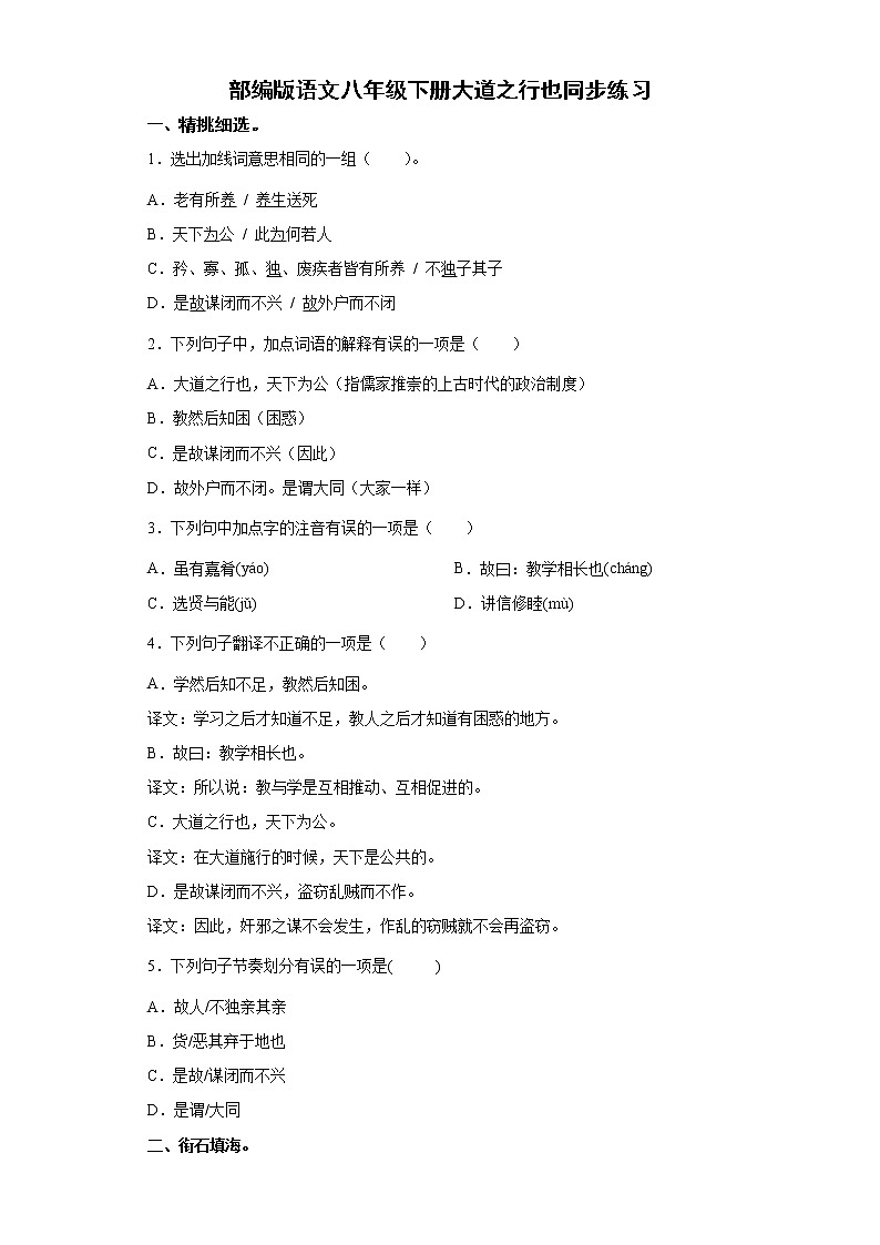 部编版语文八年级下册大道之行也同步练习第1页