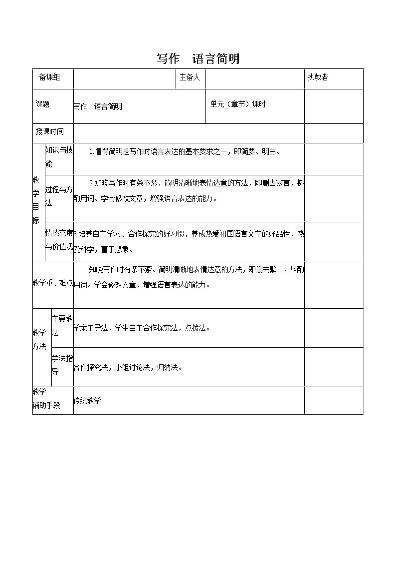 第六单元 写作语言简明 教案 初中语文人教部编版（五四制）七年级下册（2022年）01
