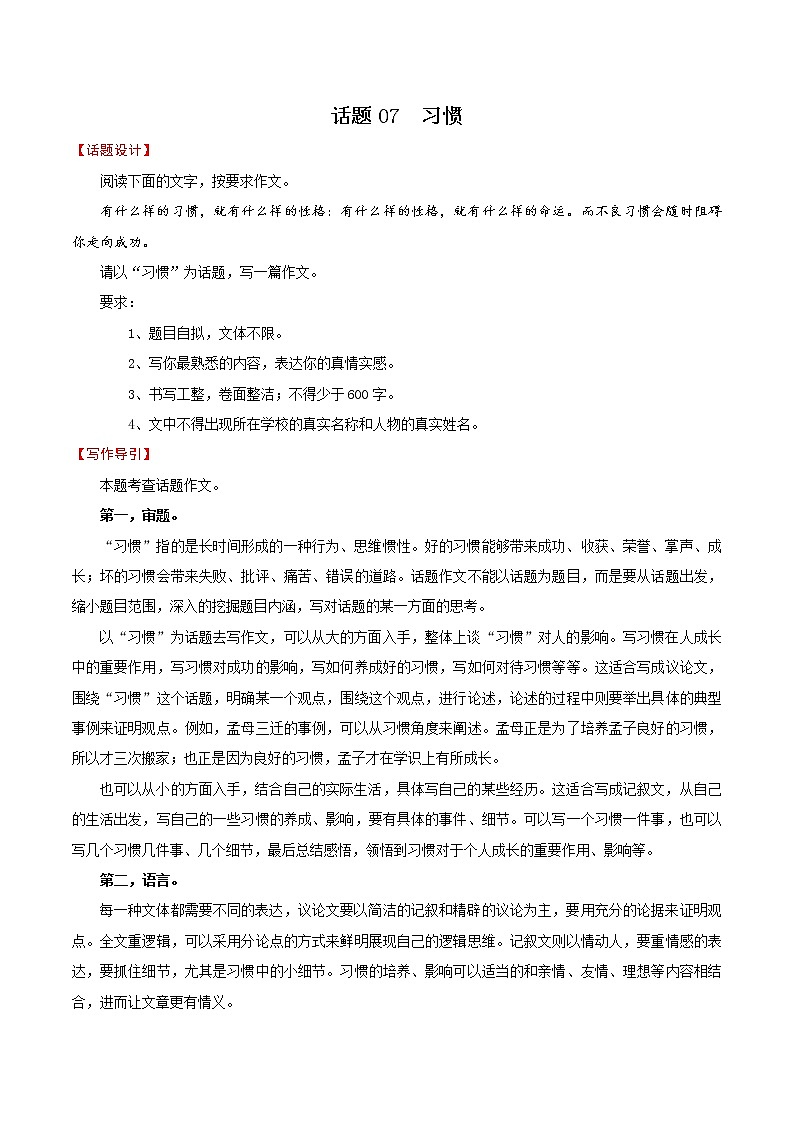 押题07  习惯-备战2022年中考语文考场作文押题预测+范文引领第1页