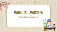 人教部编版七年级上册写作 热爱生活，热爱写作一等奖教学ppt课件