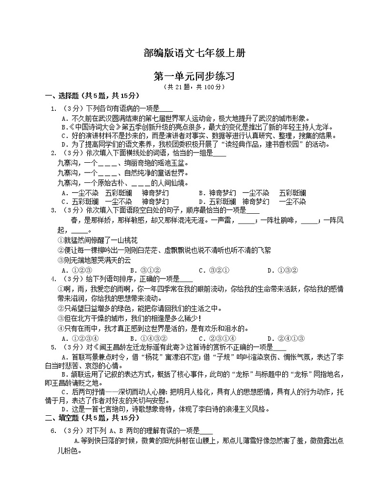 部编语文七年级上册第一单元同步练习01