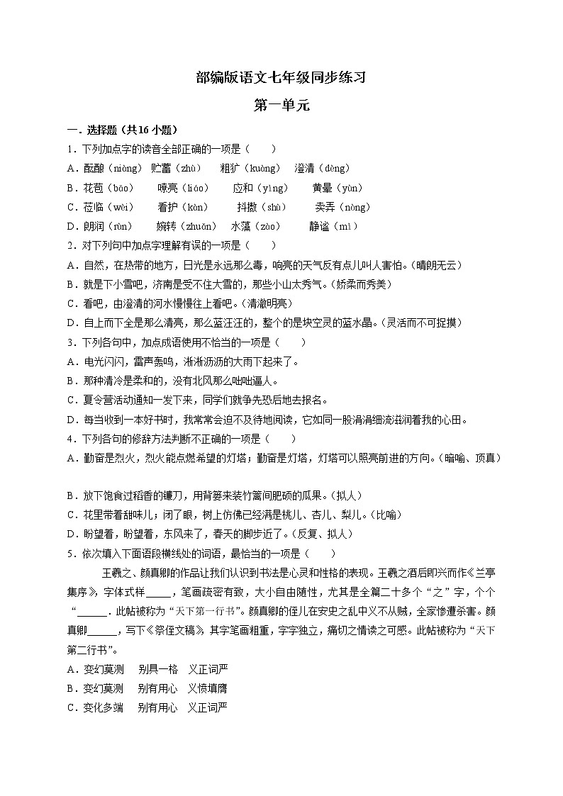 部编语文七年级上册第一单元同步练习01