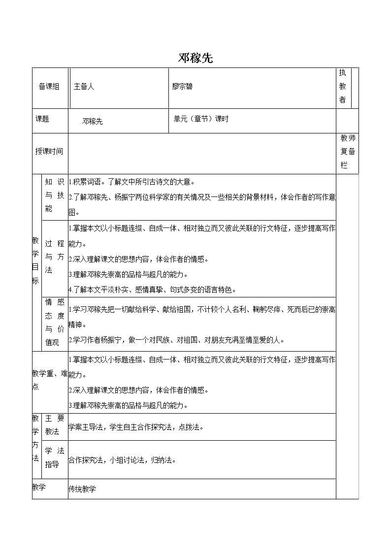 第一单元 1邓稼先 教案 初中语文人教部编版（五四制）七年级下册（2022年）第1页