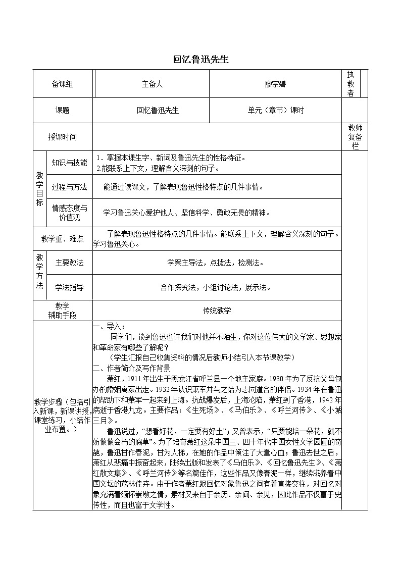 第一单元 3回忆鲁迅先生 教案 初中语文人教部编版（五四制）七年级下册（2022年）第1页
