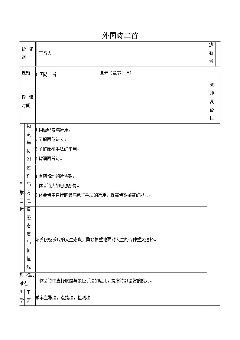 第五单元 19外国诗二首 教案 初中语文人教部编版（五四制）七年级下册（2022年）01