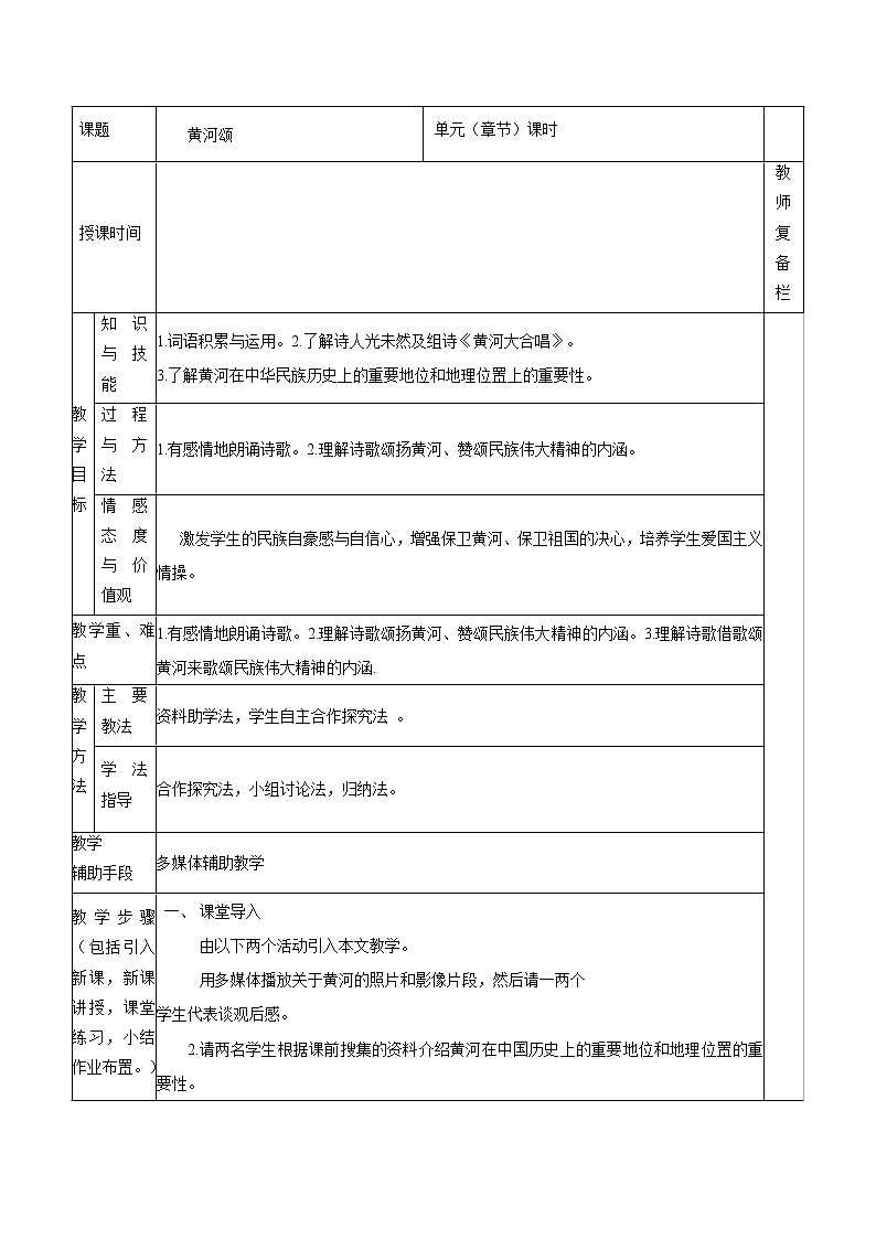 第二单元 5黄河颂 教案 初中语文人教部编版（五四制）七年级下册（2022年）01