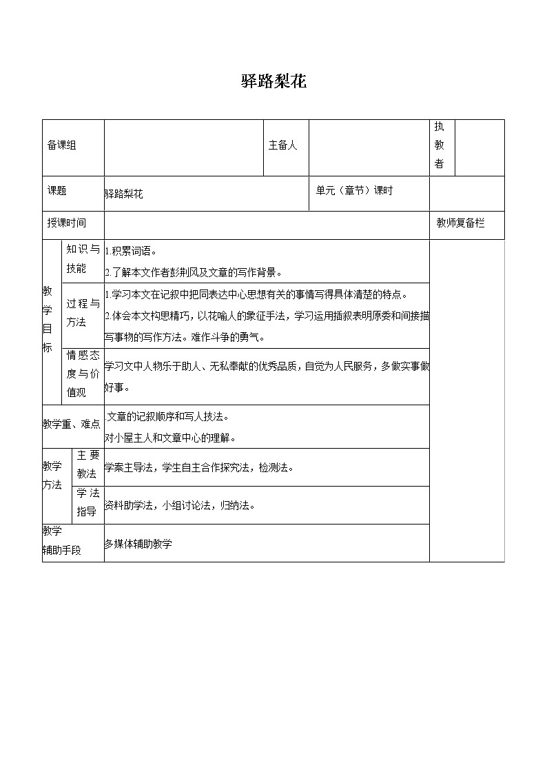第四单元 14驿路梨花 教案 初中语文人教部编版（五四制）七年级下册（2022年）第1页