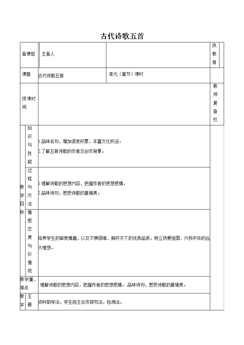 第五单元 20古代诗歌五首 教案 初中语文人教部编版（五四制）七年级下册（2022年）第1页