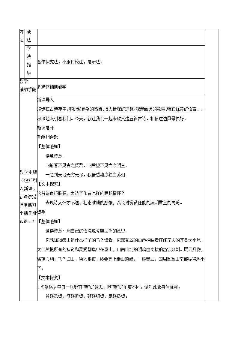 第五单元 20古代诗歌五首 教案 初中语文人教部编版（五四制）七年级下册（2022年）第2页