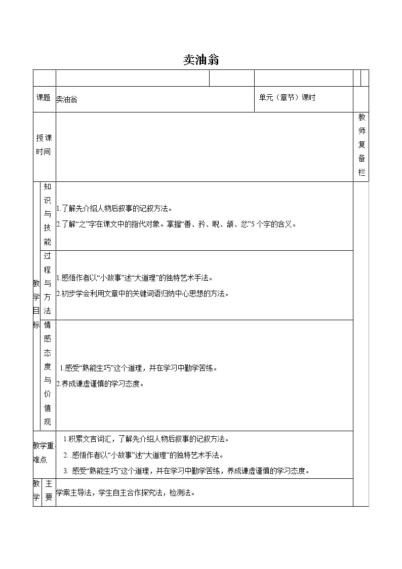 第三单元 12卖油翁 教案 初中语文人教部编版（五四制）七年级下册（2022年）01