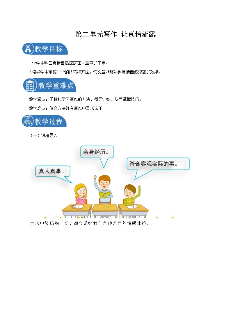 第二单元写作 让真情流露 同步教案 初中语文部编版（五四制）六年级下册（2022年）01