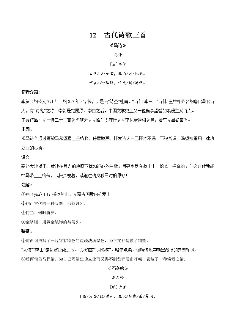 12 古代诗歌三首 同步教案 初中语文部编版（五四制）六年级下册（2022年）第1页
