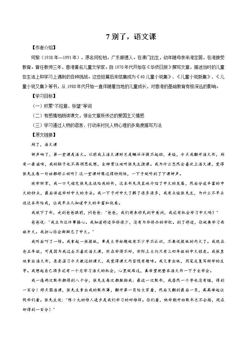 7 别了语文 同步教案 初中语文部编版（五四制）六年级下册（2022年）01