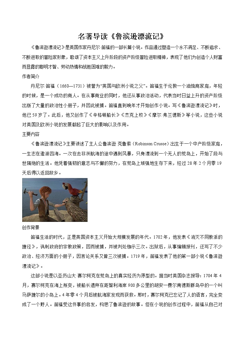 名著导读 鲁滨逊漂流记 同步教案 初中语文部编版（五四制）六年级下册（2022年）第1页