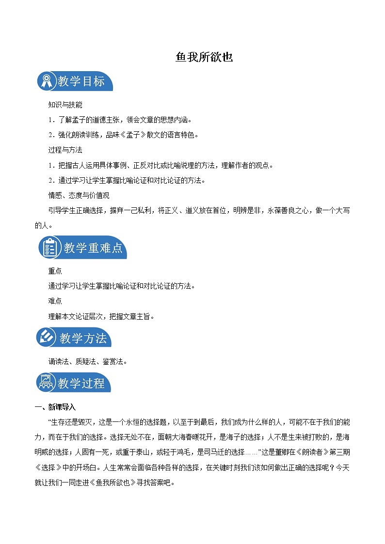 第三单元 9鱼我所欲也 第1课时 教案 初中语文人教部编版（五四制）九年级下册（2022年）第1页