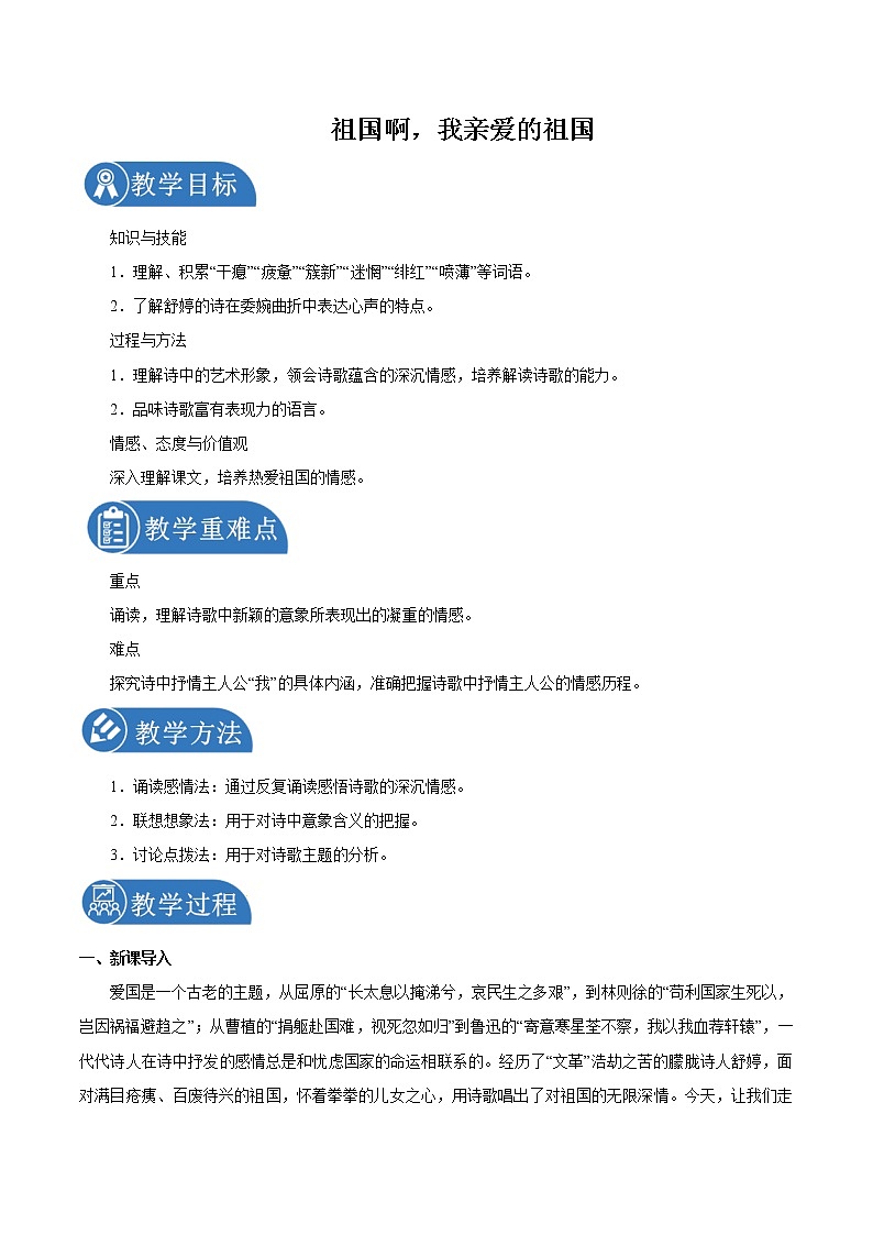 第一单元 1祖国啊我亲爱的祖国 教案 初中语文人教部编版（五四制）九年级下册（2022年）01