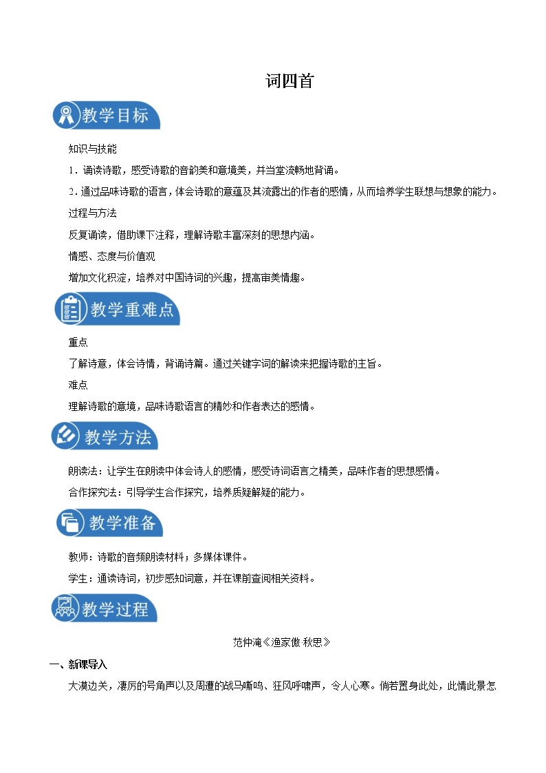 第三单元 12词四首 第1课时 教案 初中语文人教部编版（五四制）九年级下册（2022年）01
