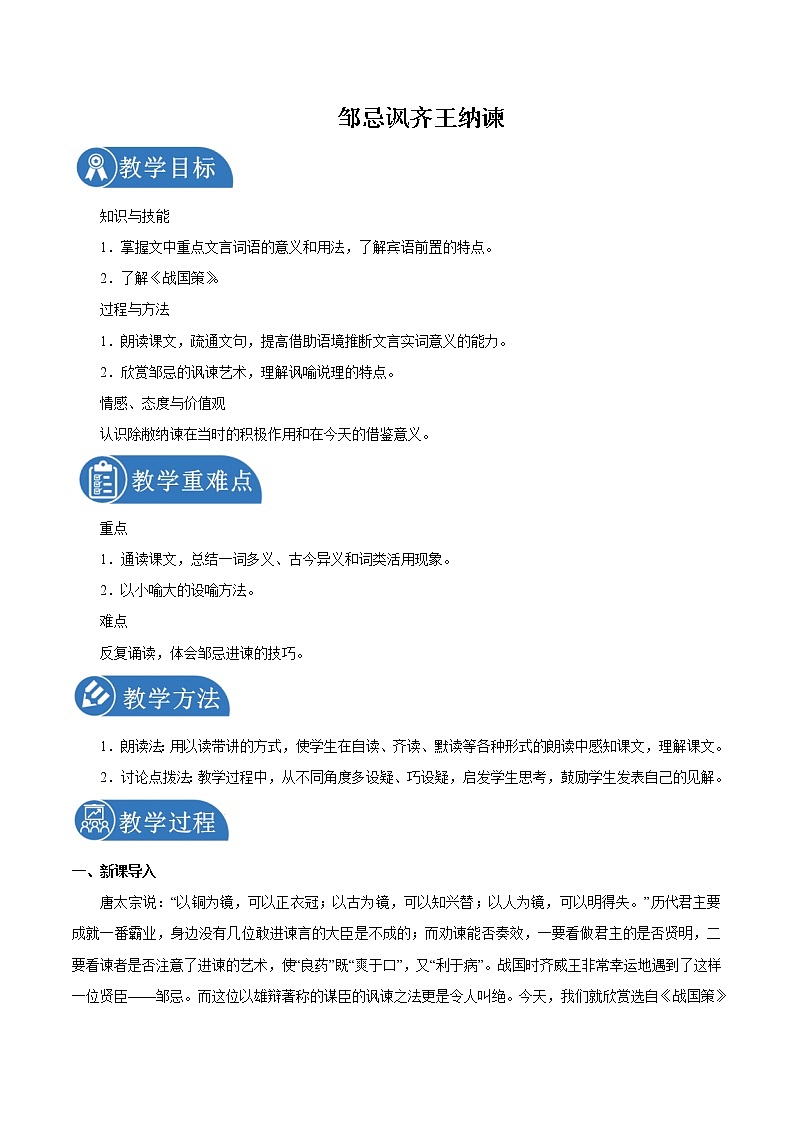 第六单元 21邹忌讽齐王纳谏 第1课时 教案 初中语文人教部编版（五四制）九年级下册（2022年）第1页