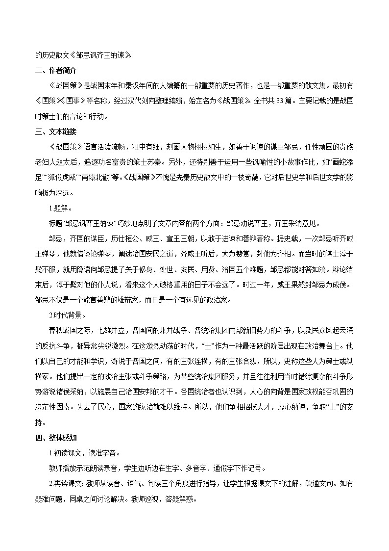 第六单元 21邹忌讽齐王纳谏 第1课时 教案 初中语文人教部编版（五四制）九年级下册（2022年）第2页