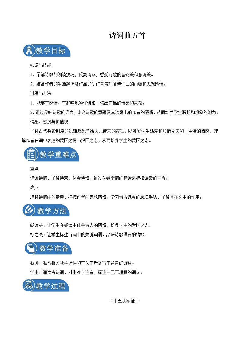 第六单元 24诗词曲五首 第1课时 教案 初中语文人教部编版（五四制）九年级下册（2022年）第1页