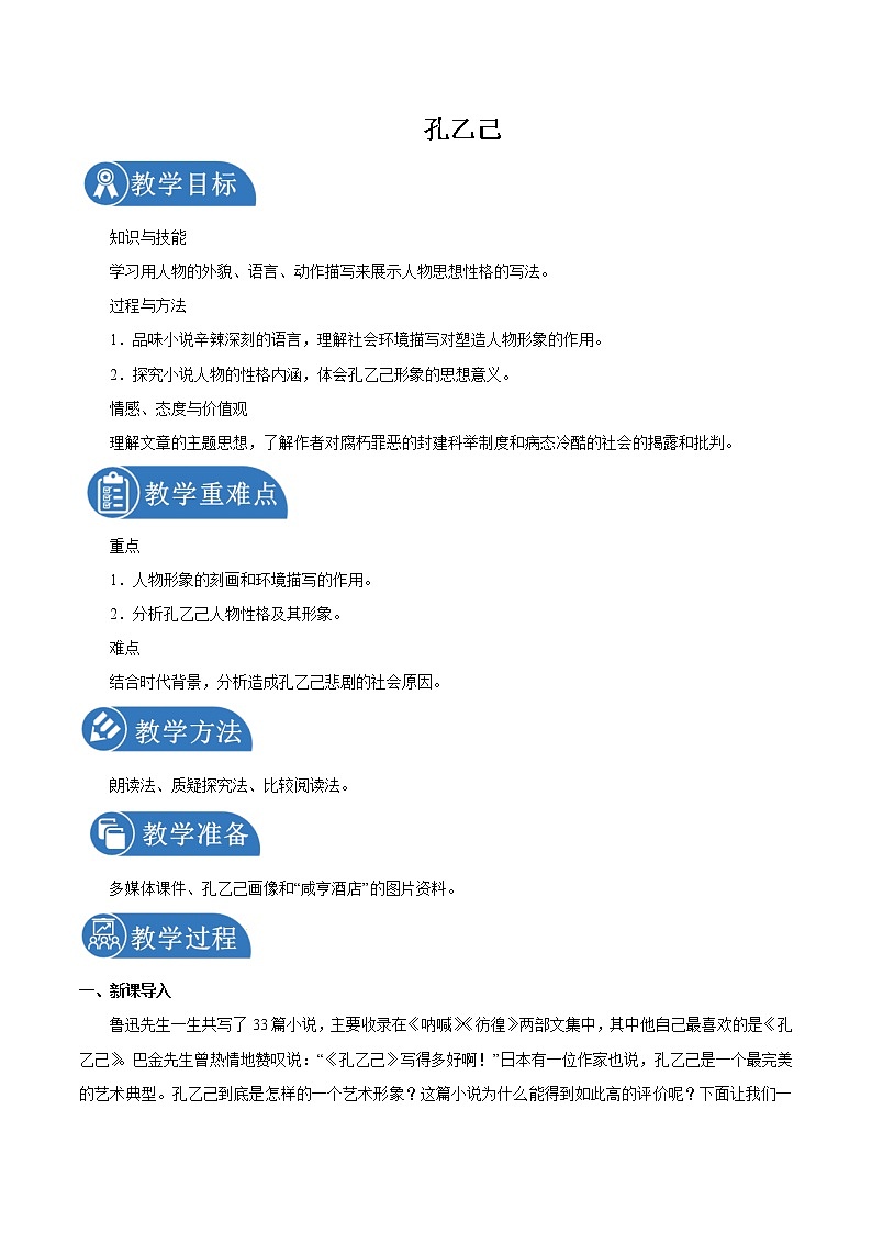 第二单元 5孔乙己 第1课时 教案 初中语文人教部编版（五四制）九年级下册（2022年）第1页
