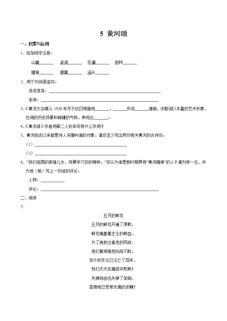 第二单元 5黄河颂 同步作业 初中语文人教部编版（五四制）七年级下册（2022年） 练习01