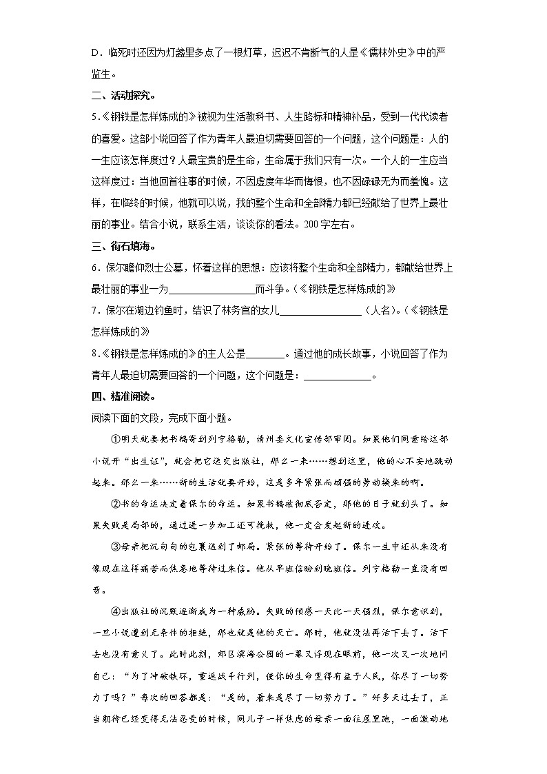 部编版语文八年级下册名著导读《钢铁是怎样炼成的》同步练习02