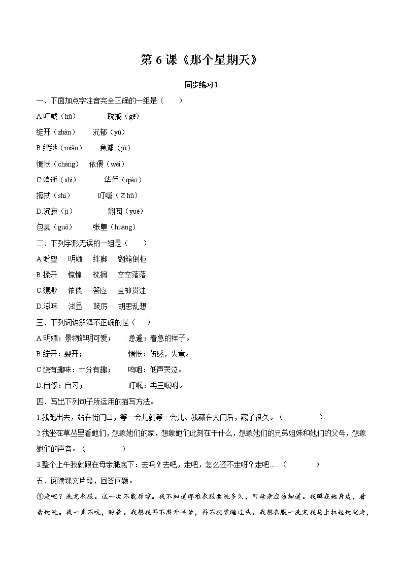 6 那个星期天 同步作业 初中语文部编版（五四制）六年级下册（2022年） 练习01