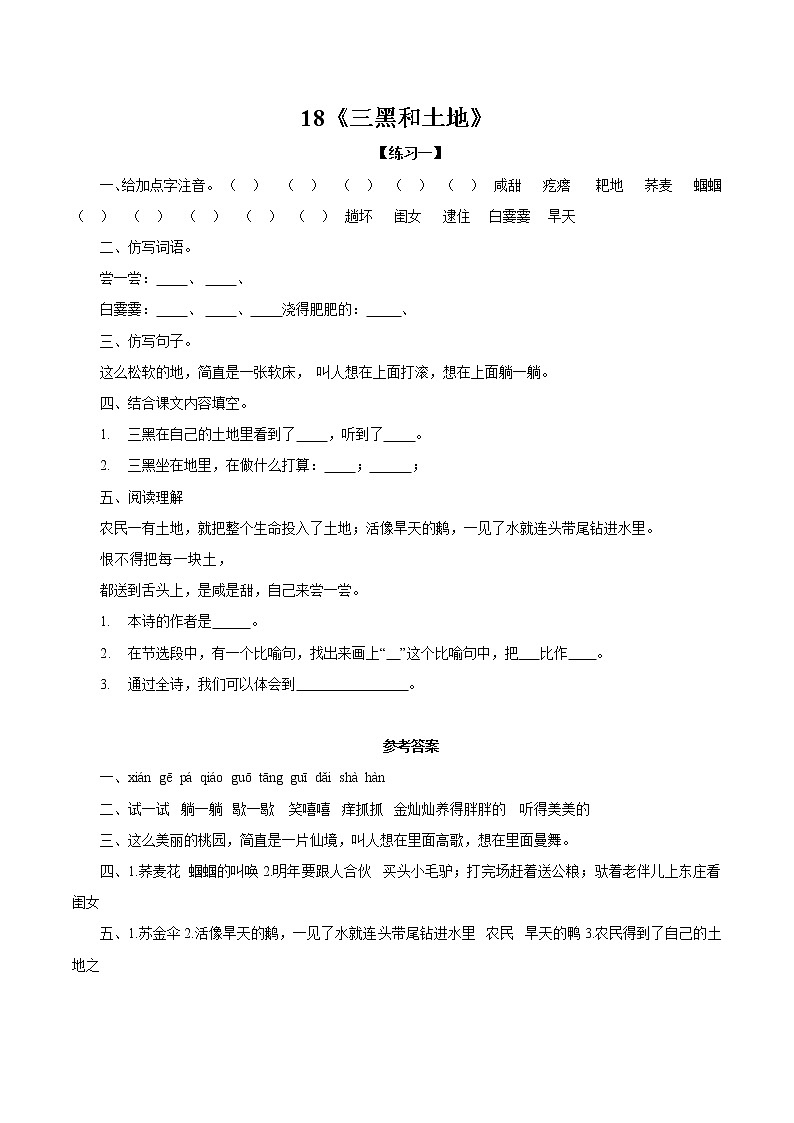 18 三黑和土地 同步作业 初中语文部编版（五四制）六年级下册（2022年） 练习01