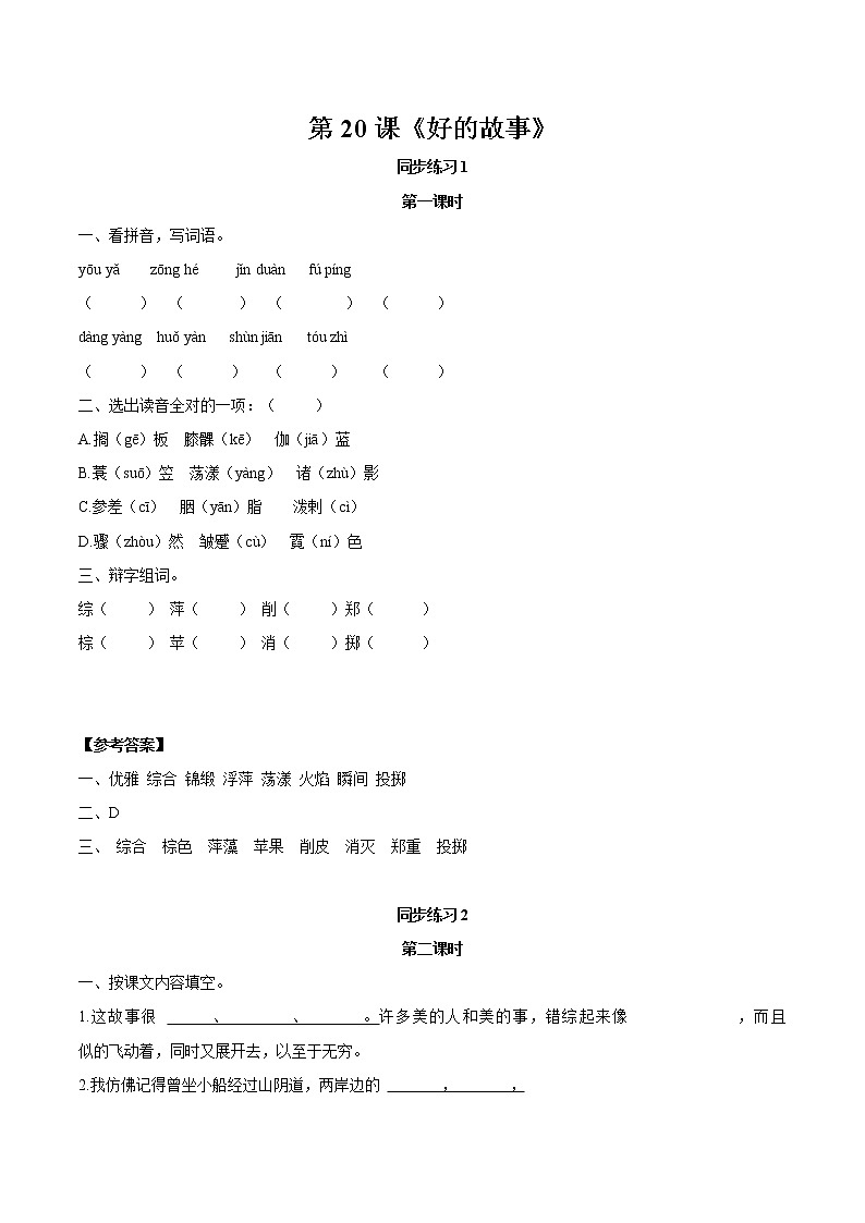 20 好的故事 同步作业 初中语文部编版（五四制）六年级下册（2022年） 练习01