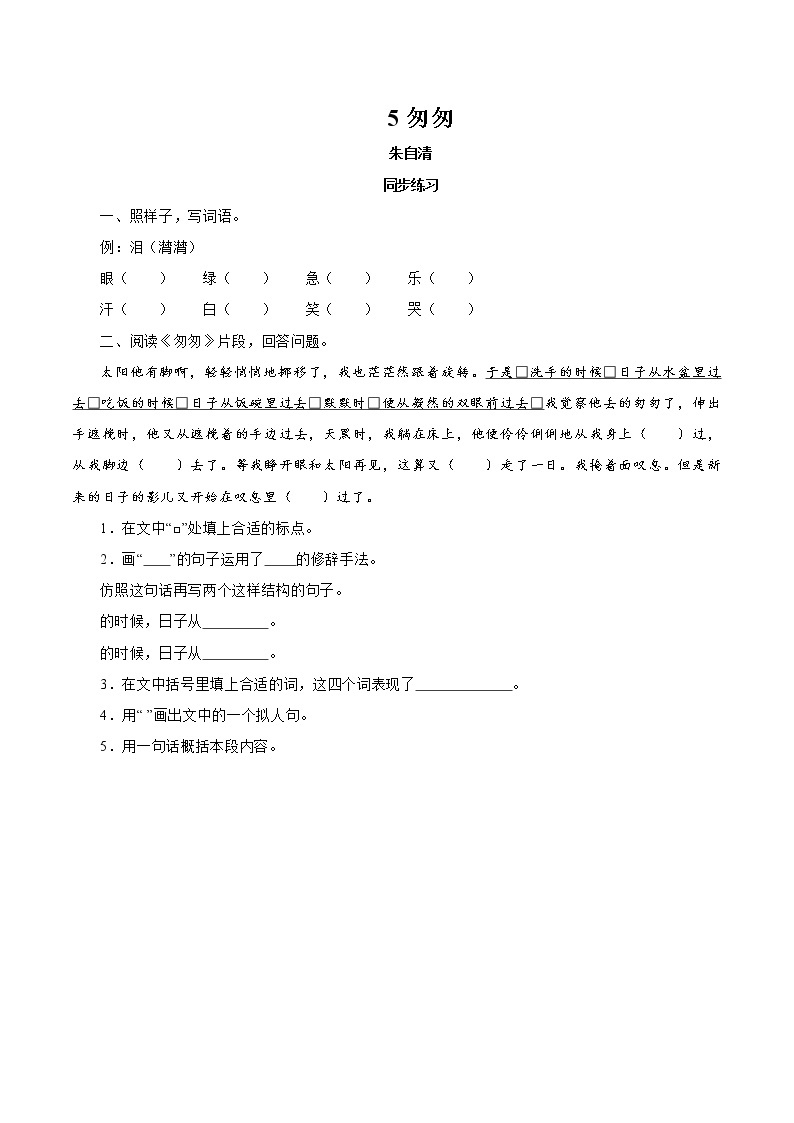 5 匆匆 同步作业 初中语文部编版（五四制）六年级下册（2022年） 练习01