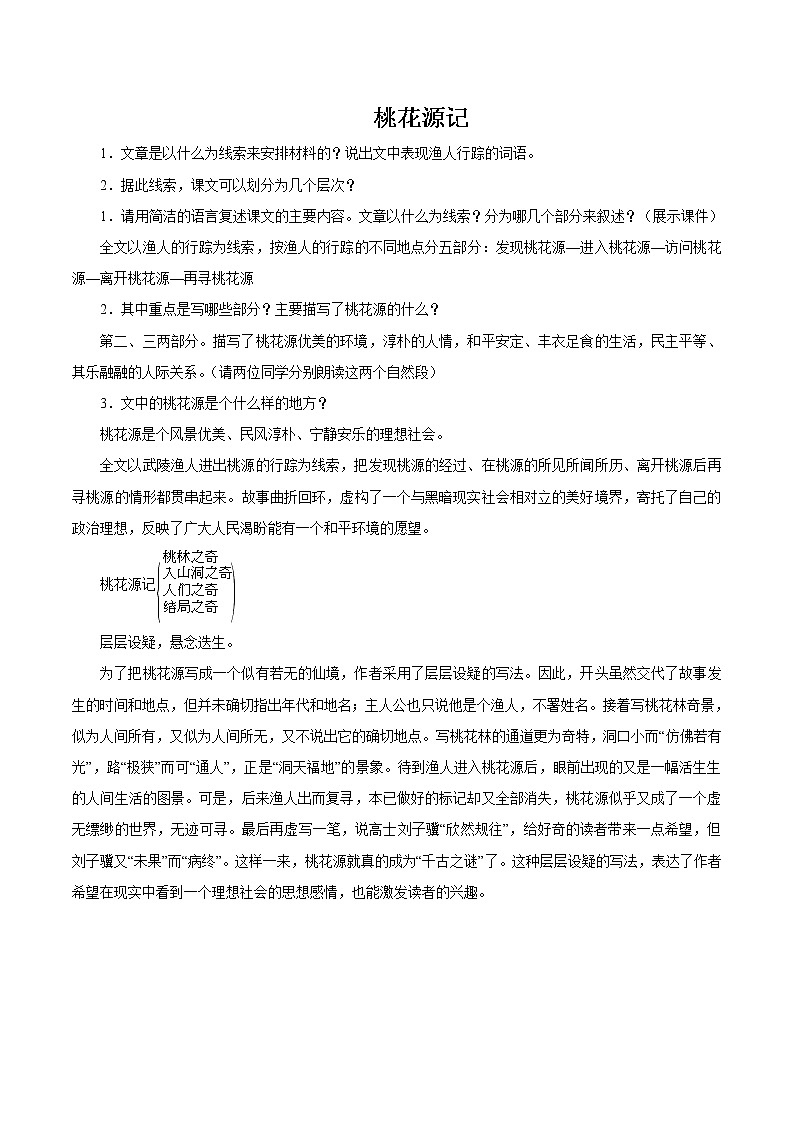 第三单元 9桃花源记 第2课时 教案 初中语文人教部编版（五四制）八年级下册（2022年）01