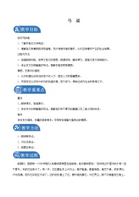 人教部编版 (五四制)八年级下册（2018）23 *马说/韩愈第1课时教案及反思