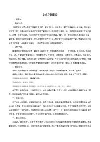 初中9 桃花源记/陶渊明教案