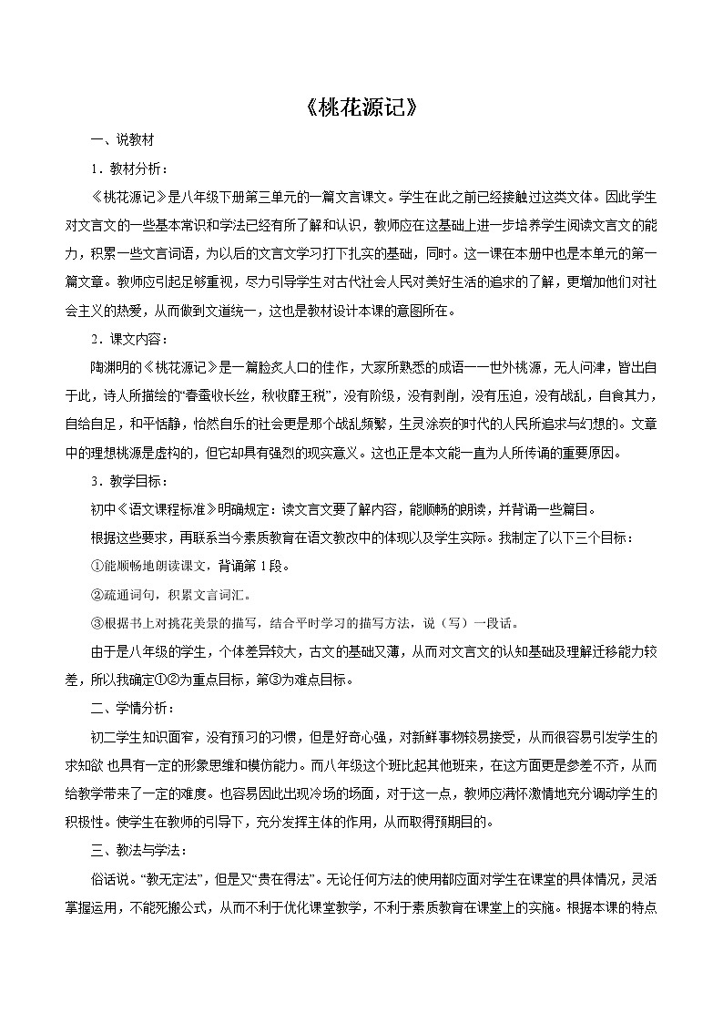 第三单元9桃花源记 教案 初中语文人教部编版（五四制）八年级下册（2022年）01