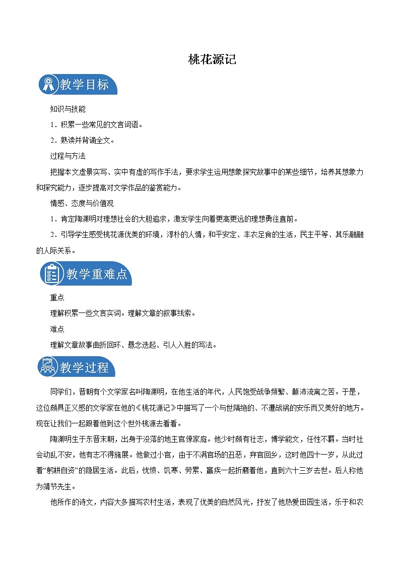 第三单元 9桃花源记 第1课时 教案 初中语文人教部编版（五四制）八年级下册（2022年）01