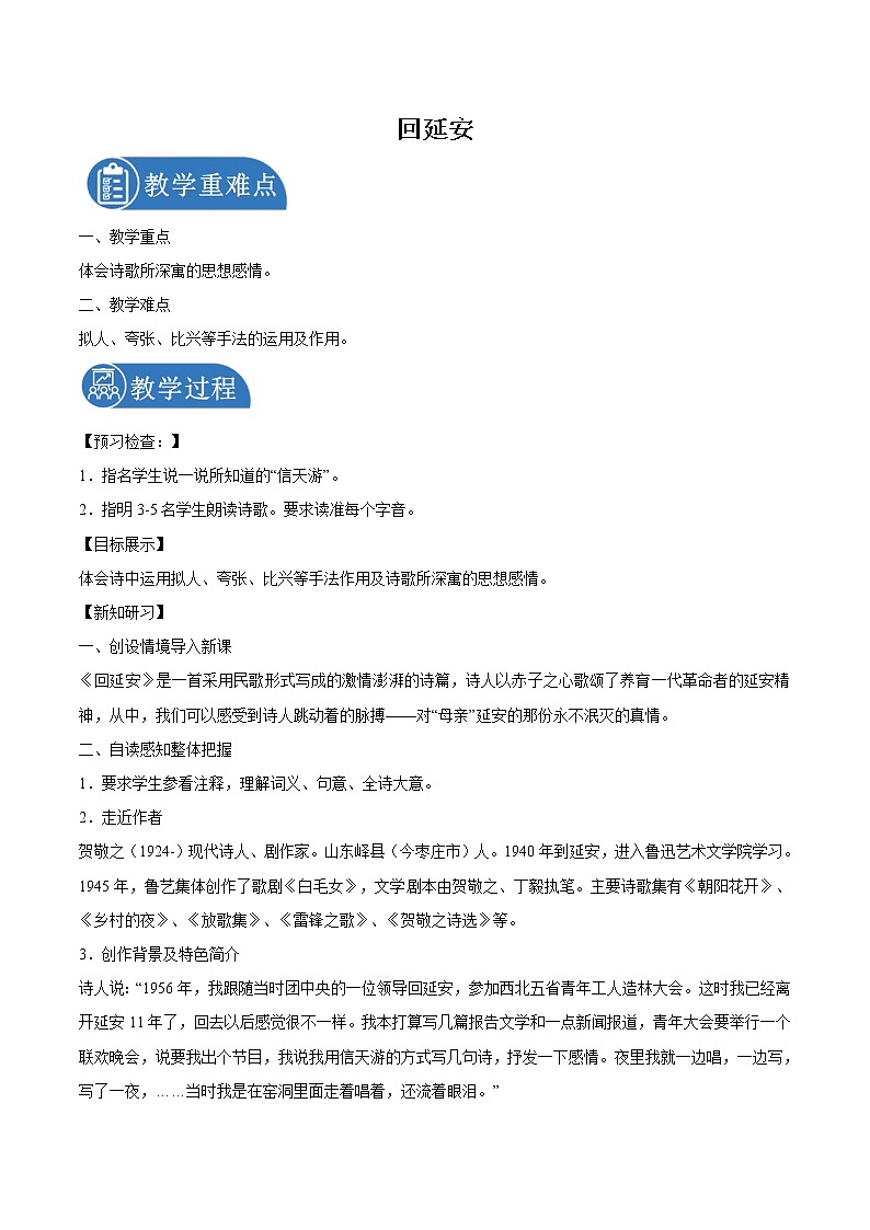 第一单元2回延安 教案 初中语文人教部编版（五四制）八年级下册（2022年）第1页