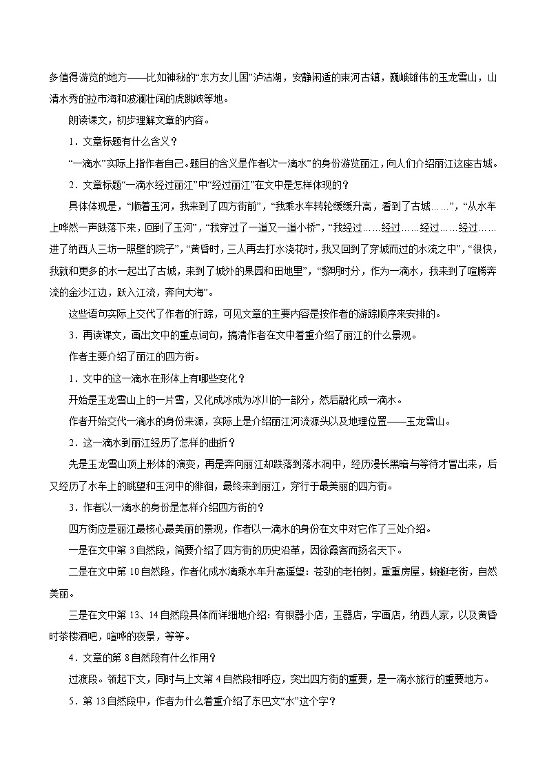 第五单元 20一滴水经过丽江 教案 初中语文人教部编版（五四制）八年级下册（2022年）第2页