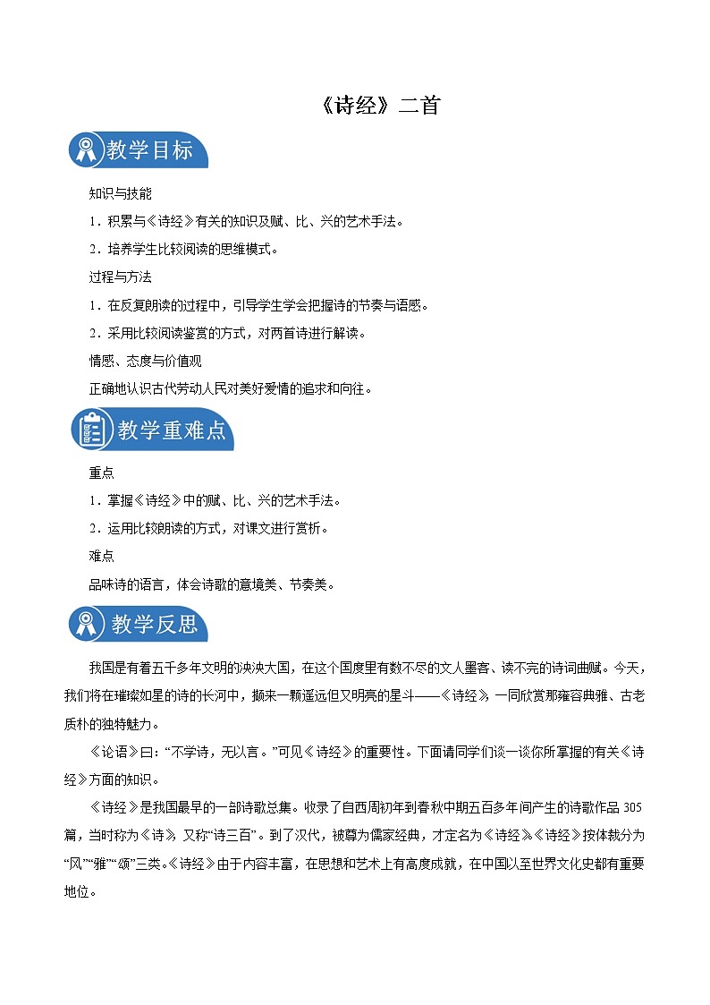 第三单元 12诗经二首 第1课时 教案 初中语文人教部编版（五四制）八年级下册（2022年）01