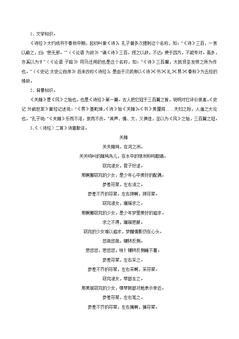 第三单元 12诗经二首 第1课时 教案 初中语文人教部编版（五四制）八年级下册（2022年）02