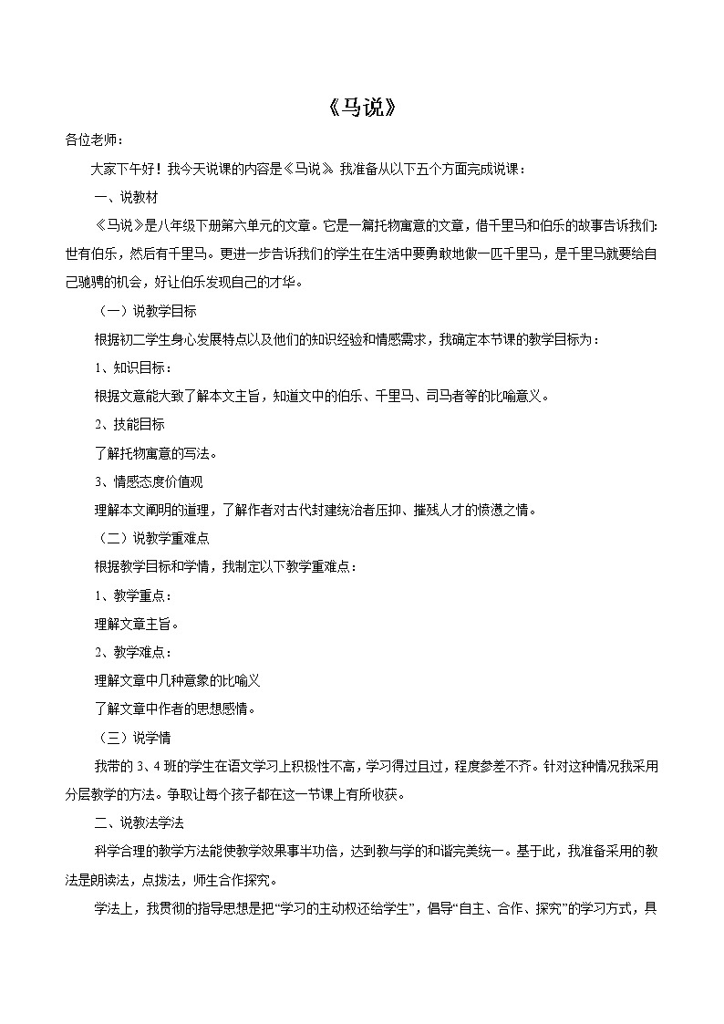 第六单元23马说 教案 初中语文人教部编版（五四制）八年级下册（2022年）01