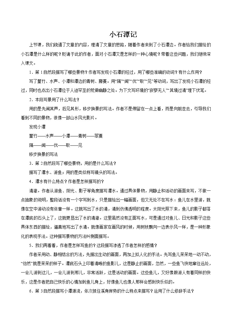 第三单元 10小石潭记 第2课时 教案 初中语文人教部编版（五四制）八年级下册（2022年）01