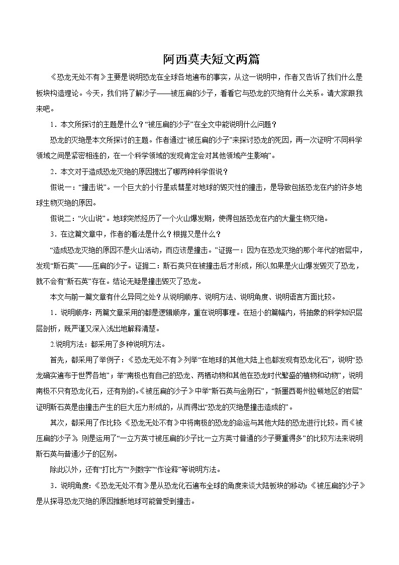 第二单元 6阿西莫夫短文两篇 第2课时 教案 初中语文人教部编版（五四制）八年级下册（2022年）第1页