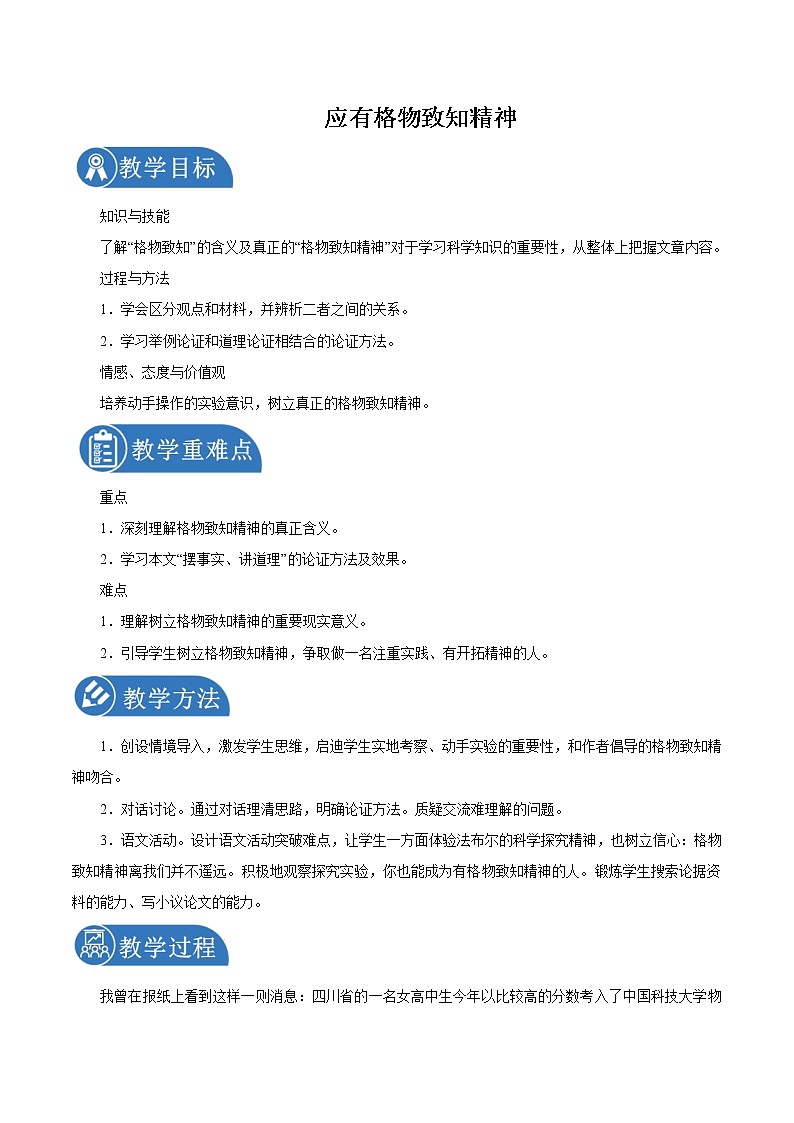 第四单元 14应有格物致知精神 教案 初中语文人教部编版（五四制）八年级下册（2022年）第1页